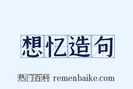 想忆造句是什么意思的图片